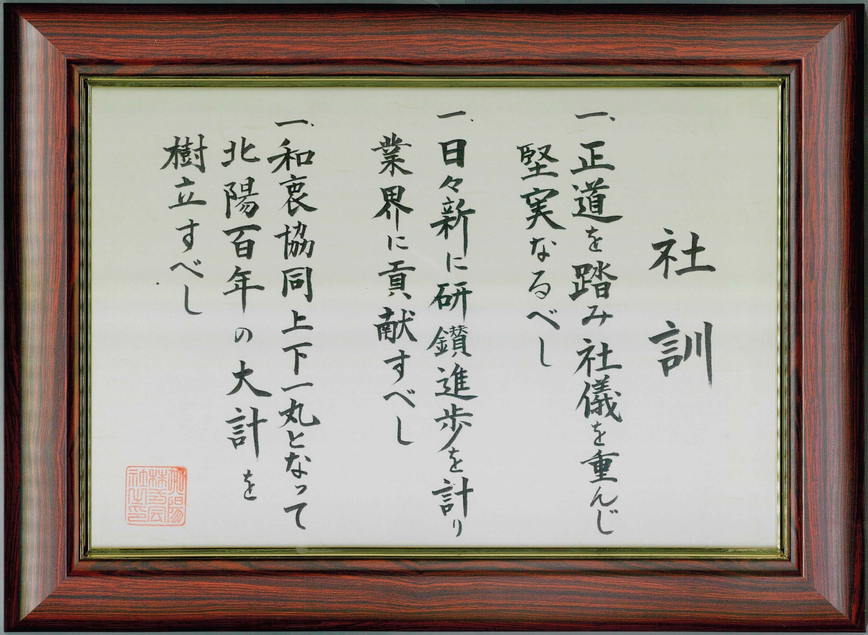 株式会社北陽化成 社訓
